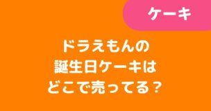 「ドラえもん の誕生日ケーキはどこで売ってる？」記事タイトル